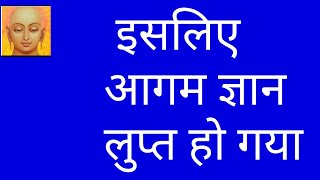 aagam kya hai/agama shastra kya hai/agamas Jainism/agamas in hindi/aagam vani/agama/what is agamas