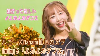 ハニーズNanami推しカメラ「よかよかダンス」／ ばってん少女隊(2023/05/04 福岡ソフトバンクホークスvsオリックスバファローズ)