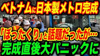 日本がベトナムの地下鉄を開発したら、とんでもないことに…