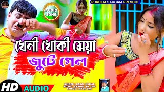 KHAINI KHOKI MEYA JUTE GELO !!খেনী খোকী মেয়া জুটে গেল !! NEW PURULIA BANGLA SONG 2022 !! NOTUN GAAN