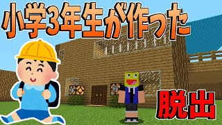 【マイクラ】小学3年生が作った脱出マップがヤバすぎたwww -マインクラフト【Minecraft】【ぼくらの脱出】