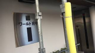 【物件動画】ワールド府中　府中市緑町【ネクストライフ】