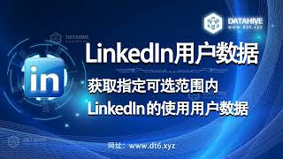 精准提取LinkedIn中用户的资料信息、指定用户范围精准搜索，大数据平台为您探索客户兴趣取向，探究客户内心需求，一手掌握客户数据信息！网站：www.dt6.xyz