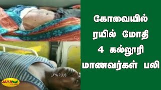 கோவையில் ரயில் மோதி 4 கல்லூரி மாணவர்கள் பலி | Kovai | Train Accident