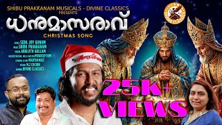 ധനുമാസരാവ്  │Christmas Carol Song 2024 │ Abhjith Kollam │ Shibuprakkanam │Pradeep Tom.