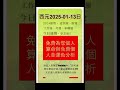 2025 01 13日，農曆4月出生人，要注意工作上的不順利。 2025流年運勢 2025運勢 蛇年運勢 算命很準 2025財運 2025幸運色 2025事業運勢 藝人算命很準