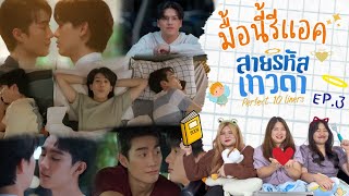 มื้อนี้รีแอค EP.204 | Reaction สายรหัสเทวดา Perfect10Liners EP.3