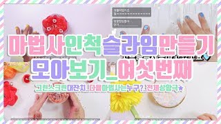 마법사인척 슬라임만들기 모아보기♥ 상황극 몰아보기 | 마법사부터 꽃의요정까지 | 전체상황극 다시보기 | 그린스크린대잔치 | 다음마법사는누구? | 슬라임상황극 모음집