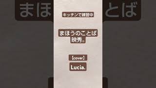 映秀。さんの「まほうのことば」をキッチンで口ずさみました。  #カバー #アカペラ #歌ってみた