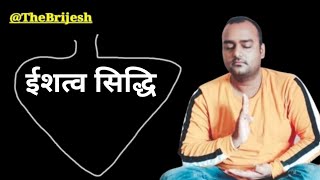 ईशत्व सिद्धि | आठ सिद्धियां @thebrijesh