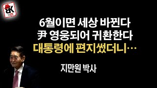 감옥에서 대통령에게 편지 썼더니 기막히게… [지만원 박사]