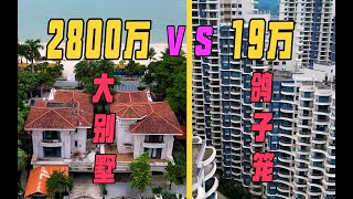 惠州十里銀灘19萬vs2800萬的房子！竟然還都是海景？！