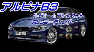 BMW ALPINA(アルピナ)B3 ハイビームアシスタント＆オートライトセンサーコーディング