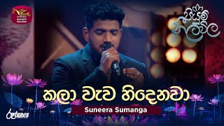 Kalawewa Hindenawa (Cover Song) | කලා වැව හිදෙනවා | Suneera Sumanga | Piyum Neela Vila | Roo Tunes