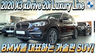 BMW 인증중고차 BPS - 2020년식 BMW X3 xDrive 20i Luxury Line - BMW를 대표하는 가솔린 SUV!