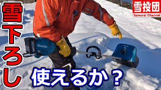 【除雪機】雪下ろしで使えるか？マキタ40Ｖ除雪アタッチメントを屋根の上からレビュー