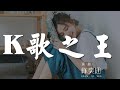 K歌之王 - 陳奕迅『還能憑什麼 誰人又相信』【動態歌詞Lyrics】