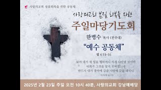 사랑의교회 갱신공동체 주일예배