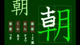 親子で学ぶ基礎学習　筆順　漢字　小２　2111 朝