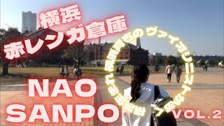 【横浜観光】赤レンガ倉庫❣️デートにもオススメ！最高の景色に囲まれた横浜赤レンガ倉庫、横浜生まれ横浜育ちのヴァイオリニストが歩きます！弾きます！横浜散歩  【NAO SANPO vol.2】