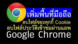 เพิ่มพื้นที่ง่ายๆบนมือถือกับวิธีลบไฟล์ประวัติเข้าชมเว็บผ่านแอพ Google Chrome