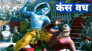 कंस का वध | Kans Ka Vadh | Krishna Katha | Mythology Stories | Hindu Mythology | Story In Hindi |