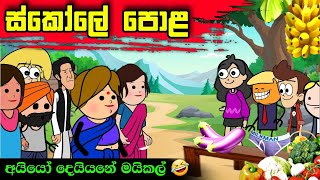 ස්කෝලේ පොළ |Sinhala Dubbing Animation Funny Cartoon