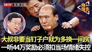 放弃100余万补偿多要一个购房指标,大叔坚决当钉子户奖励金全被扣，当场情绪失控!【向前一步】