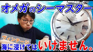 古い防水時計をつけて海に潜ったら・・。オメガの名機、シーマスター・クロノメーターを見よ!!! OMEGA Seamaster chronometer Vintage【ウォッチ911】