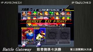 バトゲー・第三回大会　敗者側準々決勝　メリノ vs だぁよし (再アップ版)