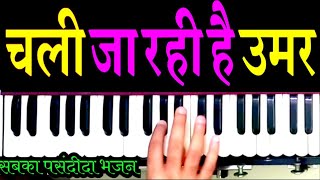 चली जा रही है उमर धीरे धीरे || harmonium sur sangam || nirgun bhajan