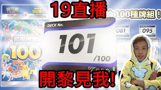 我會開到101?!!!!!! PTCG開箱初階牌組100