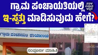 E-Swathu Grama Pancgayat eKhata Karnataka | ಗ್ರಾಮ ಪಂಚಾಯತ್ ಆಸ್ತಿ ಇ-ಸ್ವತ್ತು ಹೇಗೆ ಮಾಡಿಸುವುದು?