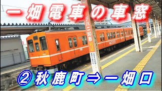 一畑電車 の車窓② 【秋鹿町 ⇒ 一畑口】