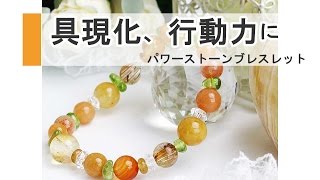 イエロージェイド・ブレスレット 通販、浄化とデトックスに効果／夕陽のブーケ　Lunacce（ルナーチェ）