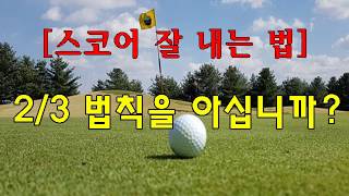 [골프스코어 잘 내는 법] 2/3법칙을 실행하세요!/파울신/How to score golf /How to play golf well/Paul Sin