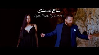 Shant Esho - Ayet Ewat Ey Yawna 2023 شانت أيشو - آيت ايوت آي يونا (Official Video Clip)