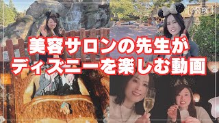 【総集編】美容のプロが行く！ディズニーを楽しむ【VLOG】