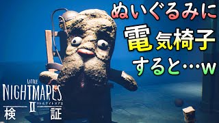 【リトナイ2 バグ】ぬいぐるみに電気椅子をしたらまさかの結果になったｗ【リトルナイトメア2】MOD/トニーとジャイ