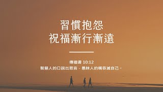 禱告時光《習慣抱怨，祝福漸行漸遠》