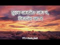 साज ह्यो तुझा जीव माझा ओंकारस्वरूप lyrics song @pixels_beat