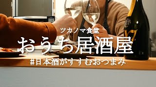 【おうち居酒屋】日本酒がすすむ簡単すぎるおつまみ/二人暮らし【1.5～２倍速で見るのもおすすめです】