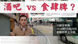 《酒吧和食肆的分別》酒牌 vs 食牌最新元朗商舖成交（4000萬）分析，4分(out of 10) by 李根興 Edwin