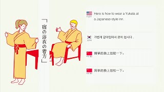 【ホテル・旅館にオススメ】「浴衣の着方」を簡単解説！外国人観光客向けの多言語ガイド（英語/韓国語/中国語繁体/中国語簡体）