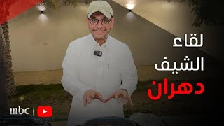 لقاء حصري | الشيف دهران يكشف كواليس حياته بعد تحوله من طيار إلى طباخ