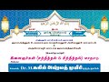 இளைஞர்கள் மாநாடு (சந்தித்தல் & சிந்தித்தல்) பகுதி - 01