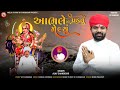 Aabhale Thi Padatu Melyu | આભલે થી પડતું મેલ્યું | Ajay Chandisar | Meldi Maa Aalap | Meldi Ma Verag