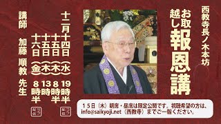 お取越し報恩講法座　１２月１４日（水）朝席　於長ノ木本坊　加藤順教先生