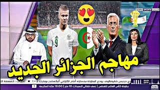 المدرب الجديد يستدعي هلاند الجزائري رسميا ويصدم بونجاح فرحة الجماهير بالفيديو