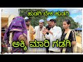 ಹುಡಗಿ ಬೇಕ  ಹುಡಗಿ ಅಕ್ಕಿ ಮಾರಿ ಗಡಗಿ Hudagi bek hudagi akki Mari gadagi